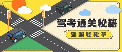 考驾照攻略交通安全知识公众号首图