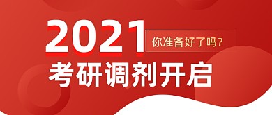 2021考研调剂开始公众号首图