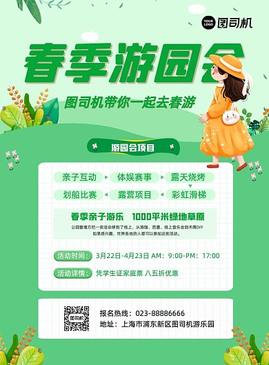 春季游园会绿色手绘印刷海报