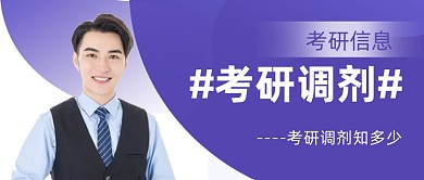 2021考研调剂开始公众号首图