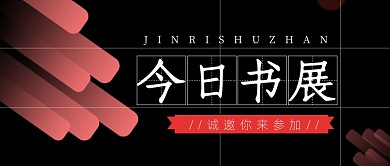 邀请函书展展览黑色公众号首图