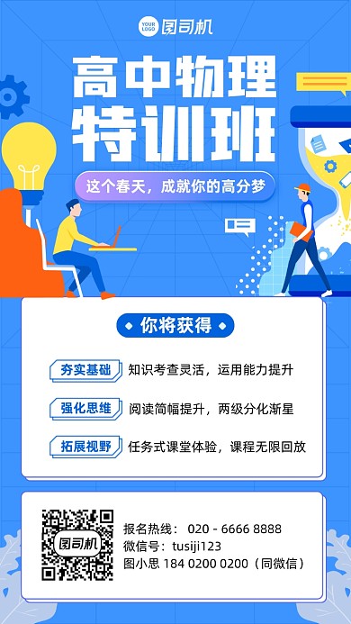 高中物理特训班蓝色插画风手机海报