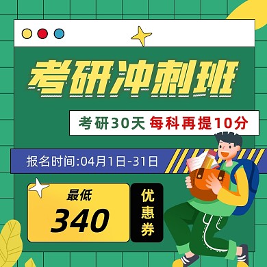 考研冲刺班招生绿色扁平插画手机方图