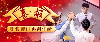 销售喜报战报行政排行榜公示公众号首图
