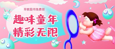 早教图书免费领母婴宝宝公众号首图