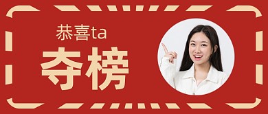 喜报通知排行榜公布红色复古公众号首图