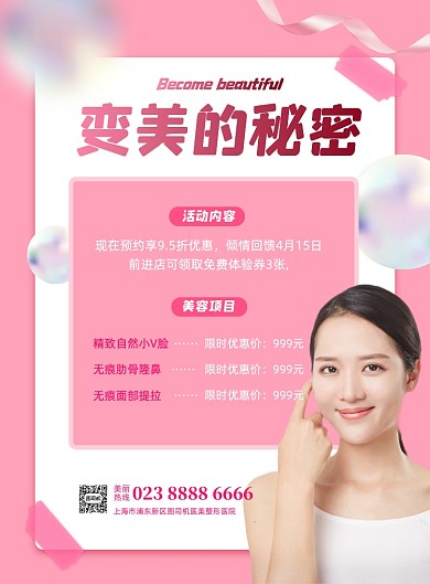 微整美容医院医美活动印刷海报