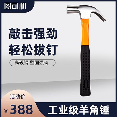 家装节五金工具锤子主图直通车