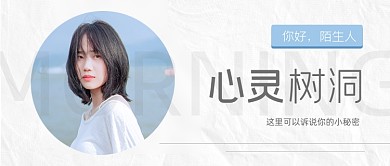 心灵树洞励志文艺情感专栏公众号首图