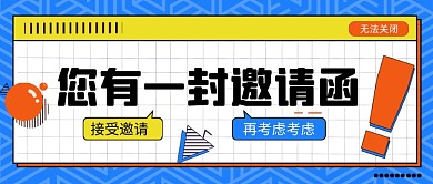 邀请函通用活动邀请生日会邀请公众号首图