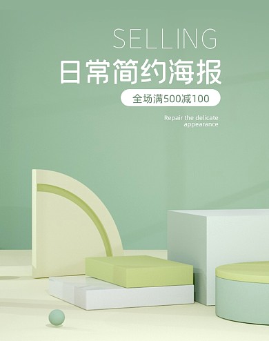 日常简约淡雅C4D绿色竖版电商海报