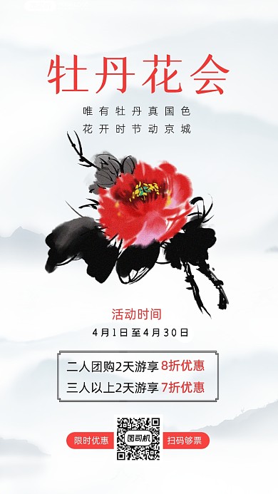 牡丹花会旅游中国风手机海报
