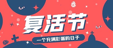 复活节红色卡通公众号首图