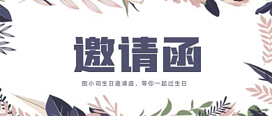 生日会邀请函文艺花卉公众号首图