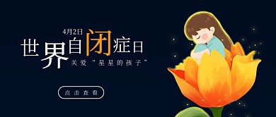 关爱世界自闭症日公众号首图