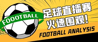 足球直播赛赛事分析公众号首图