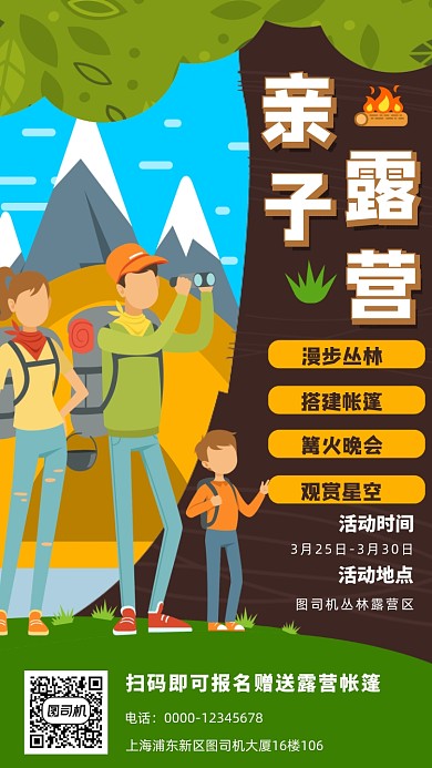 亲子露营卡通插画手机海报
