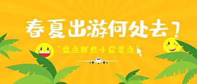 旅游景点春夏出游踏青推荐地公众号首图