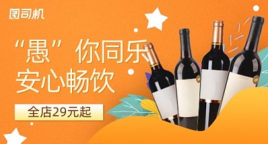 愚人节橙色红酒PC端钻展