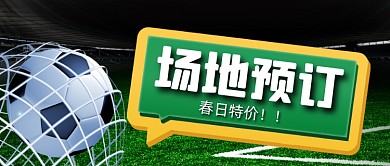 足球场体育馆体育场所预订公众号首图