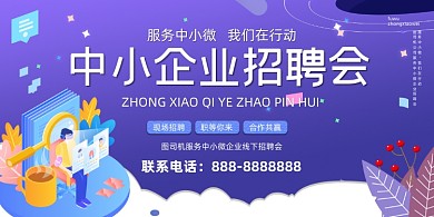 企业招聘会紫色手绘插画展板