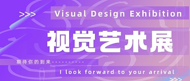 视觉艺术展邀请函紫色纹理公众号首图