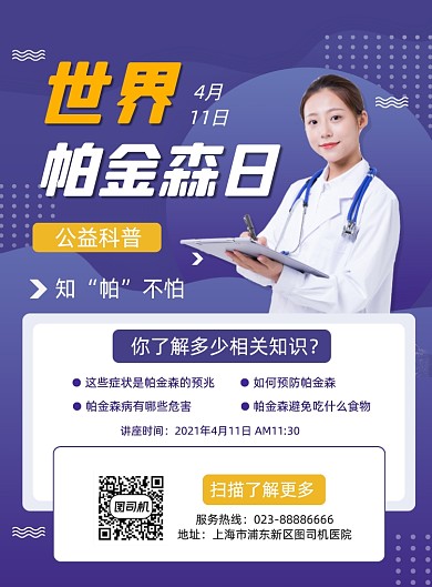 世界帕金森日知识科普蓝色印刷海报