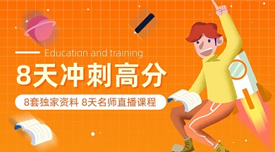 教育培训冲刺高分课程封面