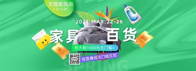 春夏新风尚家具百货创意海报banner