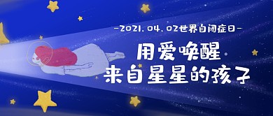 关爱自闭症孤独患者公众号首图