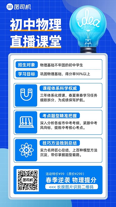 初中物理直播课蓝色插画风手机海报