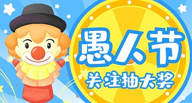 愚人节抽奖活动转盘卡通PC端钻展