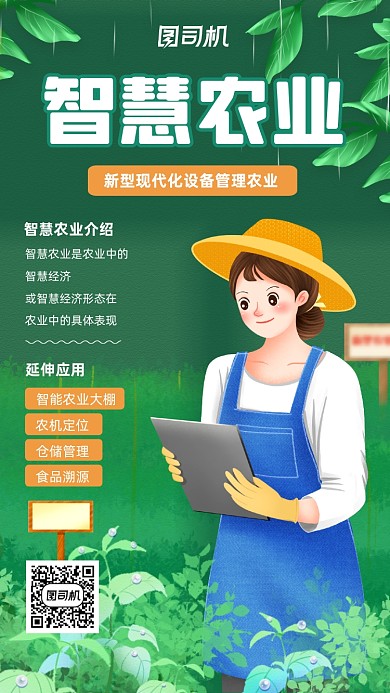 智慧农业知识宣传绿色手机海报