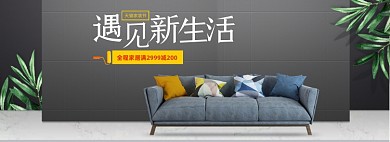 家装节沙发春季海报banner
