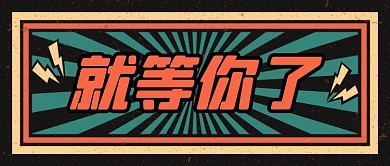 娱乐新闻娱乐爆料复古公众号首图