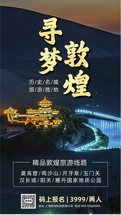 敦煌旅游旅行摄影营销手机海报