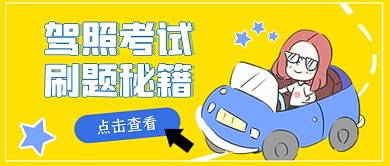 驾考刷题驾照考试汽车开车公众号首图