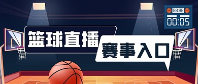 篮球解说赛事解说公众号首图