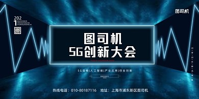 5G科技展会立体空间感蓝色展板