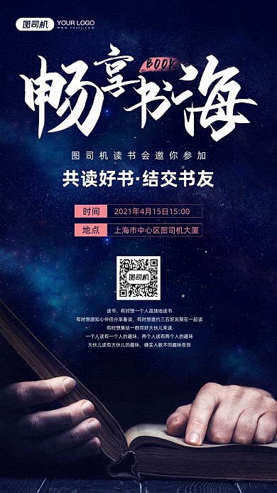 畅享书海读书会星空背景宣传海报