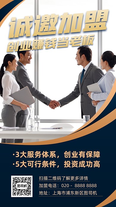 创业加盟诚邀蓝色摄影图手机海报