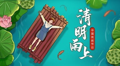 清明雨上绿色扁平插画手机横图