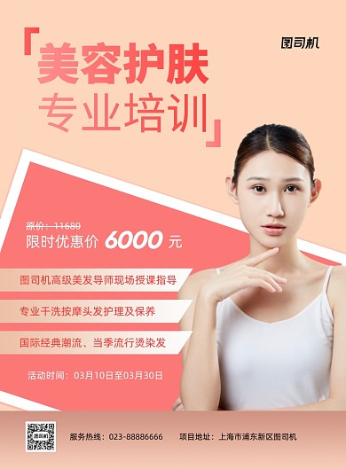 美容护肤粉色专业技能招生印刷海报