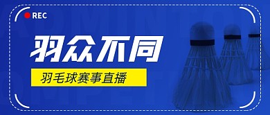 羽毛球直播赛赛事分析公众号首图