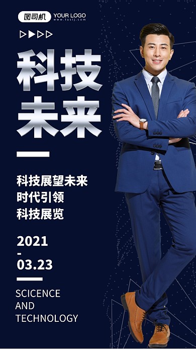 科技会展蓝色商务摄影图手机海报