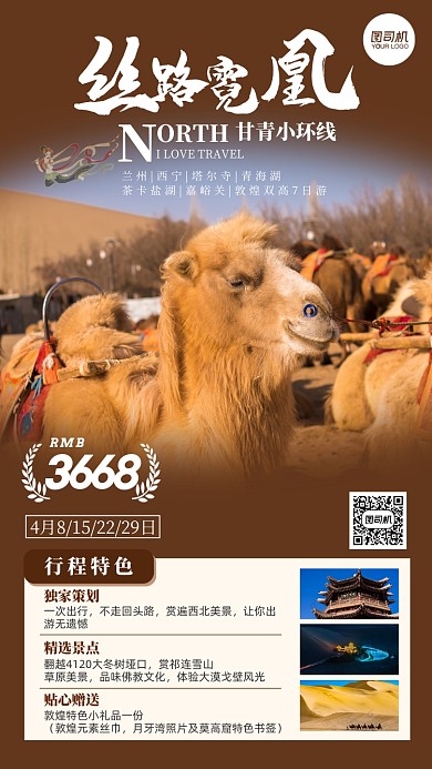 敦煌西域旅行路线手机海报