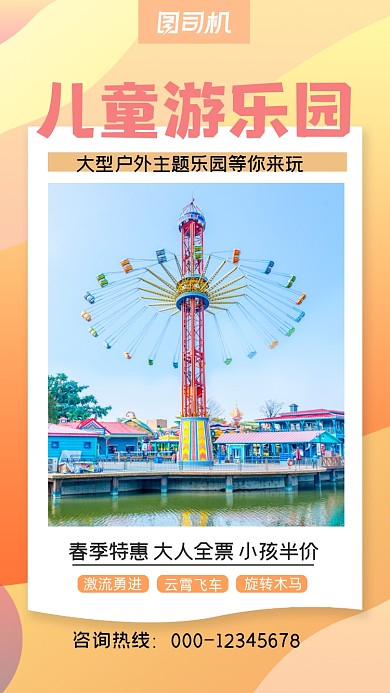 儿童游乐园春季特惠橙色摄影手机海报