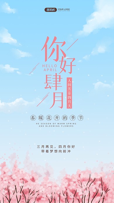 你好四月唯美插画手机海报