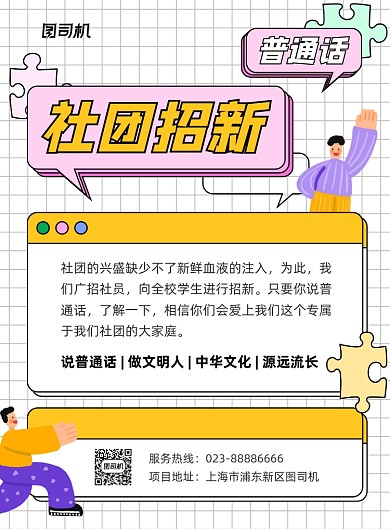 普通话社团招新黄色几何印刷海报