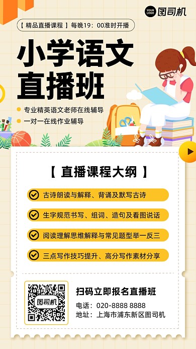 小学语文直播课黄色插画风手机海报